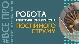 Робота електричного двигуна постійного струму