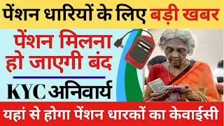 Pension Kyc 2022 - बड़ी खबर : पेंशन मिलना हो जाएगा बंद तुरंत अपनी पेंशन केवाईसी कराएं