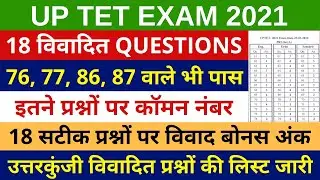 UP TET 2021 की इन प्रश्नों पर बोनस अंक | विवादित क्वेश्चन लिस्ट हो गई जारी | UPTET 2021 ANSWER KEY