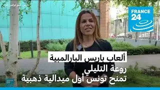 ألعاب باريس البارالمبية: روعة التليلي تمنح تونس أول ميدالية ذهبية بفوزها بنهائي رمي الجلة