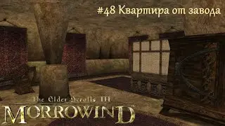 TES III Morrowind Letsplay. #48 Квартира от завода