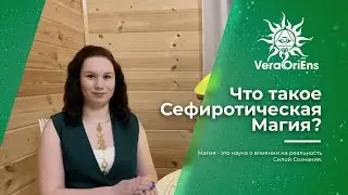 Что такое Сефиротическая Магия?