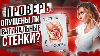 Опущение вагинальных стенок. Как проверить себя на опущение вагинальных стенок.