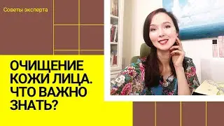 Как очищать кожу? Очищение кожи лица. Что важно знать?