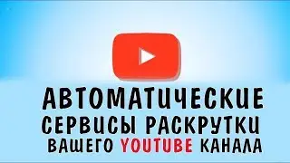 Ютуб раскрутка. Как раскрутить канал на YouTube в 2019. Дешевая раскрутка ютуб канала.