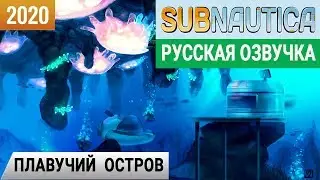 ПЛАВУЧИЙ ОСТРОВ➤Игра SUBNAUTICA 2020 pc● Русская озвучка #12