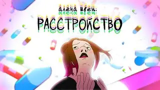 алёна швец. - РАССТРОЙСТВО (мультфильм)