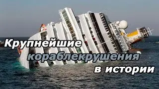 Самые крупные кораблекрушения в истории
