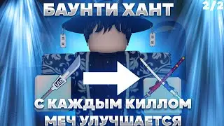 ⚔️Баунти Хант, но с Каждым Киллом Мой Меч Становится Лучше [2/2] | Roblox Blox Fruits⚔️