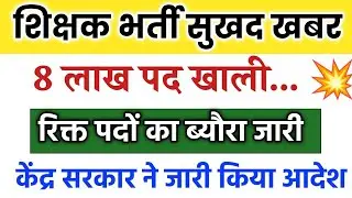 देश भर में शिक्षकों के 8 लाख से अधिक पद खाली