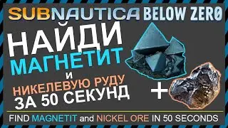 Subnautica BELOW ZERO ГДЕ НАЙТИ МАГНЕТИТ И НИКЕЛЕВУЮ РУДУ