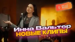 Новые клипы 2024 - Инна Вальтер🔥Новинки шансона!  @HelloMusicLtd