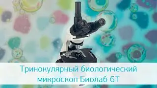 Тринокулярный биологический микроскоп Биолаб 6Т: видеообзор