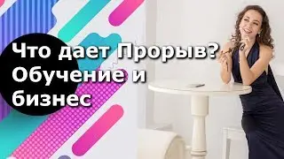 Что такое PRIDE. Что дает Прорыв. Бизнес и Обучение в компании PRIDE