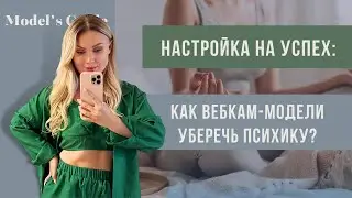 Настройка на успех: как вебкам-модели уберечь психику?