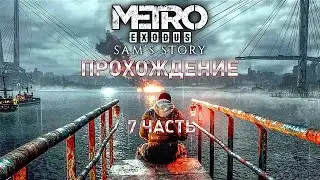 Прохождение Metro Exodus История Сэма Часть 7 Пожарные костюмы