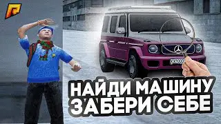 😎 НАЙДИ МАШИНУ и ЗАБЕРИ ЕЕ СЕБЕ на РАДМИР КРМП \ ХАССЛ ОНЛАЙН! #radmir #hassleonline #машина