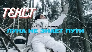 ТАЙПАН & Agunda - Луна не знает пути: What You Never Knew (Текст/Lyrics)