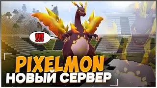 Новый Сервер Пиксельмон | Pixelmon | Minecraft