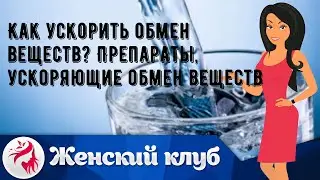 Как ускорить обмен веществ? Препараты, ускоряющие обмен веществ