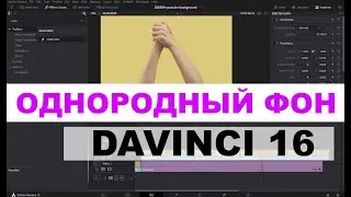 Вырезать хромакей или однородный фон для видео  Цветокоррекция в DaVinci Resolve