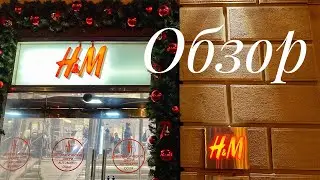 H&M Home. Обзор магазина