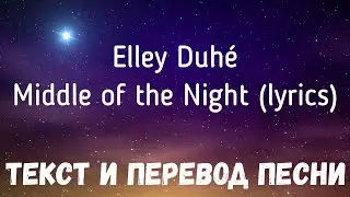 Elley Duhé - Middle of the Night (lyrics текст и перевод песни)