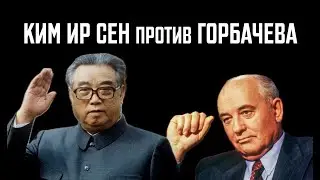 Ким Ир Сен против Горбачева. Перестройка и КНДР