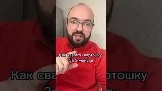 Как сварить картошку за 2 минуты