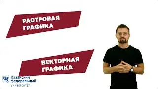 Лекция 1.1 Растровая и векторная графика