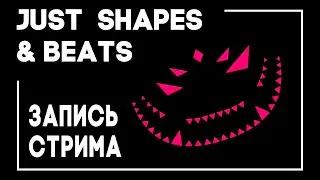 Just Shapes & Beats - Кооп стрим #5