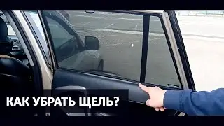 Как убрать щель?