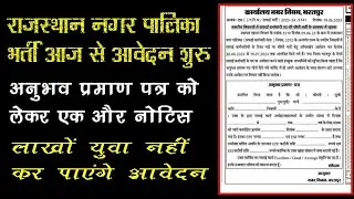 राजस्थान नगर पालिका सफाई कर्मचारी भर्ती 2023 आवेदन शुरू | Rajasthan Nagar Palika Vacancy 2023