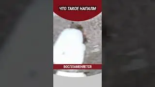 Что такое напалм