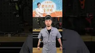 學了技術卻一輩子腰痠背痛...