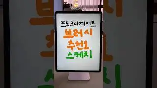 프로크리에이트 브러시 추천1 /스케치 🍄🖍