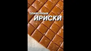 Рецепт ИРИСОК от @savkina_ek🍫