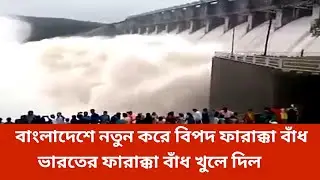 বাংলাদেশে ফারাক্কা বাঁধ খুলে দেওয়ায় ঘুর আরো বিপদ এগিয়ে আসছে |