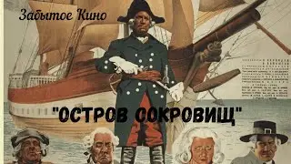 Интересное прочтение классики "Остров сокровищ" 1937 год