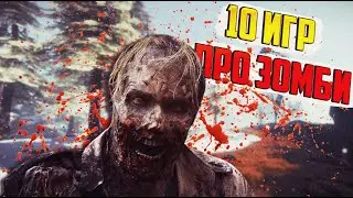 Топ 10 ЛУЧШИХ игр ПРО ЗОМБИ на ПК | Самые захватывающие игры на ПК!