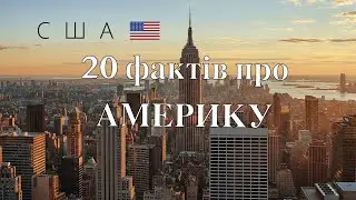 20 фактів про США (Америку)