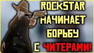 Рокстар начинает борьбу с читерами в Red Dead Online!