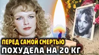 ОНА СРАЖАЛАСЬ ДО ПОСЛЕДНЕГО! Трагический финал гениальной актрисы - Александра Яковлева