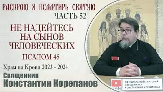 Часть 52 цикла бесед иерея Константина Корепанова 