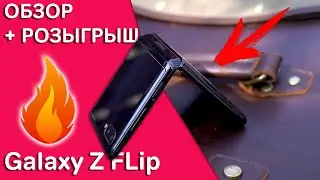 🔥ОБЗОР И РОЗЫГРЫШ SAMSUNG GALAXY Z FLIP