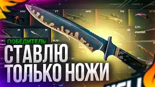 🔥 HELLSTORE - СТАВЛЮ ТОЛЬКО НОЖИ В КС ГО!