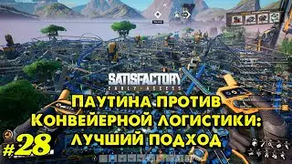 Паутина против Конвейерной логистики: лучший подход @VadimSenna  #Satisfactory