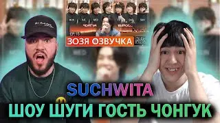 РЕАКЦИЯ НА ШОУ! SUCHWITA ЕР 15 ШОУ ШУГИ ГОСТЬ ЧОНГУК ШУЧИТА SUGA with JK Jungkook ПЕРЕВОД НА РУССКОМ