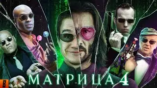 [BadComedian] - МАТРИЦА 4 ВОСКРЕШЕНИЕ