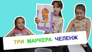 три маркера челенж